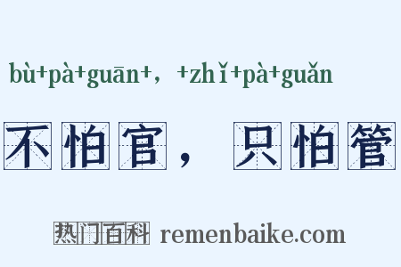 不怕官，只怕管是什么意思的图片